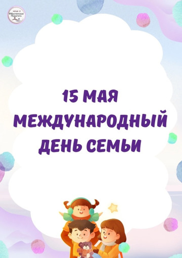 День семьи! День семьи!.